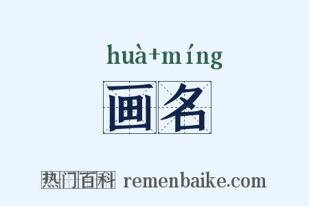 画名是什么意思的图片